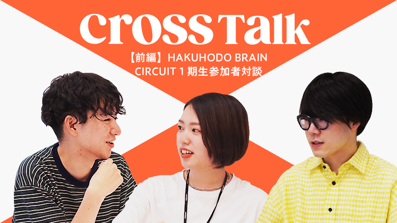前編】HAKUHODO BRAIN CIRCUIT 1期生参加者対談 | ハクスク